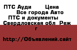  ПТС Ауди 100 › Цена ­ 10 000 - Все города Авто » ПТС и документы   . Свердловская обл.,Реж г.